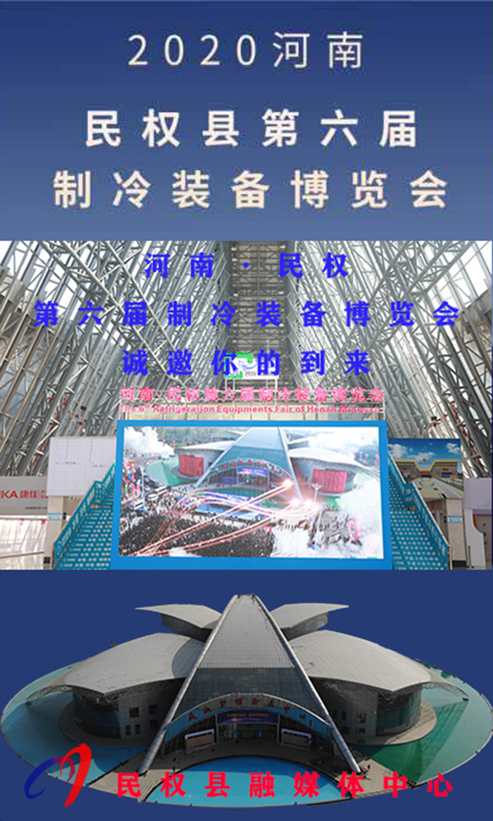 2020河南•民权第六届制冷装备博览会诚邀你的到来 2020河南•民权第六届制冷装备博览会诚邀你的到来