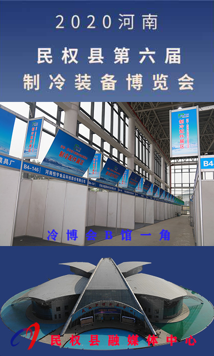 2020河南•民权第六届制冷装备博览会诚邀你的到来 2020河南•民权第六届制冷装备博览会诚邀你的到来