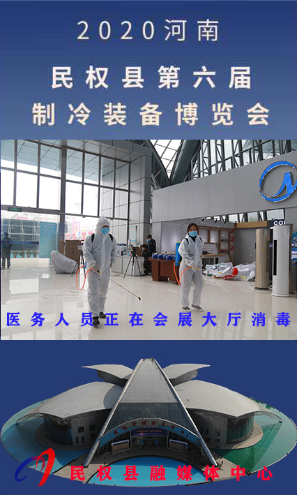 2020河南•民权第六届制冷装备博览会诚邀你的到来 2020河南•民权第六届制冷装备博览会诚邀你的到来