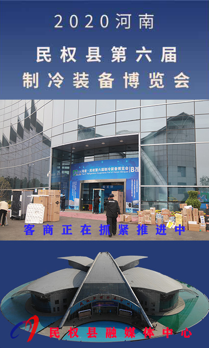 2020河南•民权第六届制冷装备博览会诚邀你的到来 2020河南•民权第六届制冷装备博览会诚邀你的到来