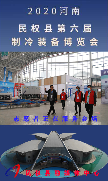 2020河南•民权第六届制冷装备博览会诚邀你的到来