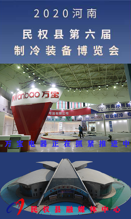 2020河南•民权第六届制冷装备博览会诚邀你的到来 2020河南•民权第六届制冷装备博览会诚邀你的到来