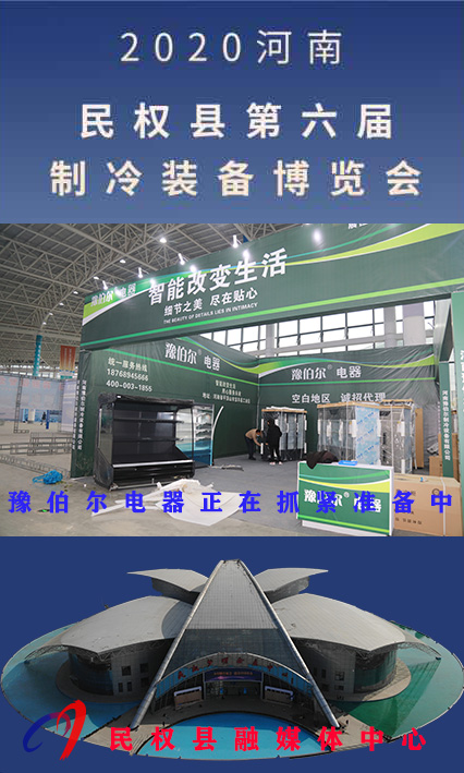 2020河南•民权第六届制冷装备博览会诚邀你的到来