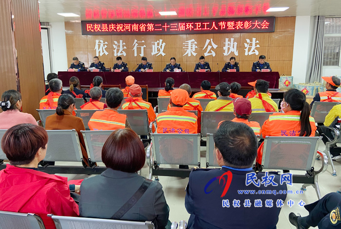 民权县举行第二十三届“环卫工人节”表彰大会 民权县举行第二十三届“环卫工人节”表彰大会