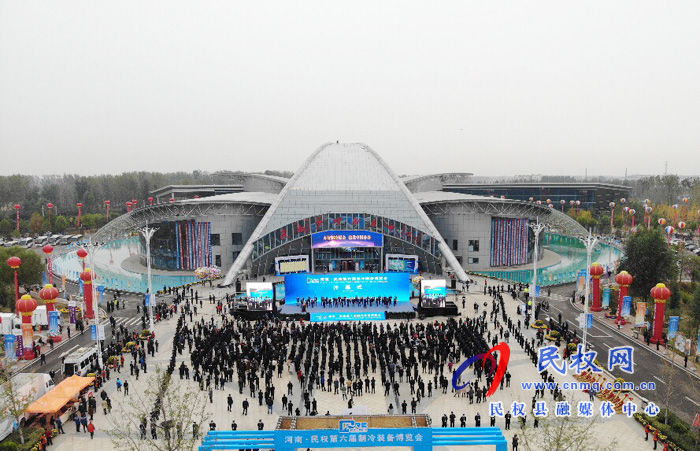 2020河南•民权第六届制冷装备博览会开幕