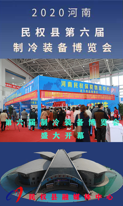 2020河南•民权第六届制冷装备博览会——人海如潮 2020河南•民权第六届制冷装备博览会——人海如潮