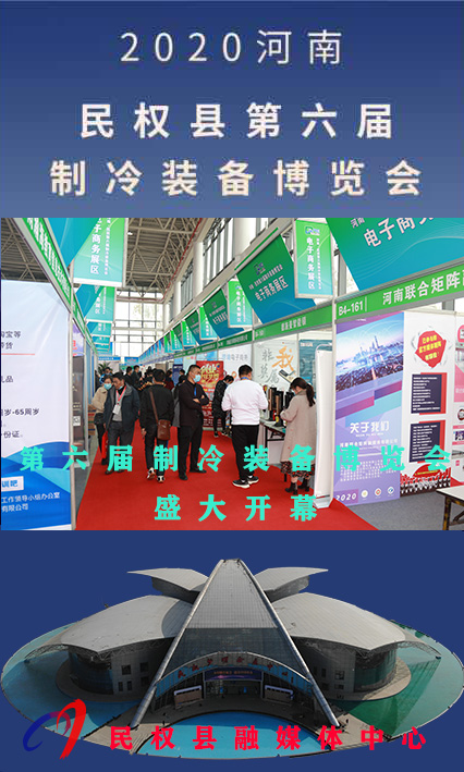2020河南•民权第六届制冷装备博览会——人海如潮 2020河南•民权第六届制冷装备博览会——人海如潮