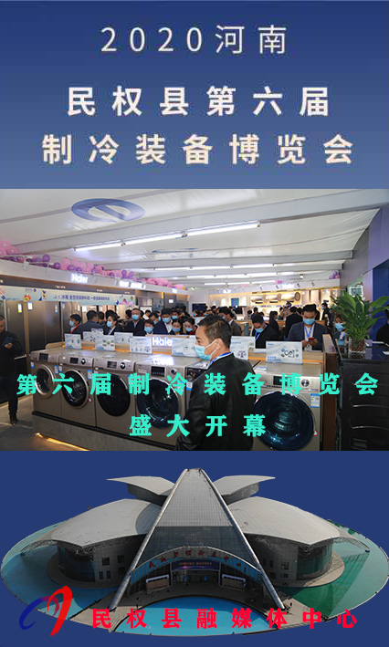 2020河南•民权第六届制冷装备博览会——人海如潮