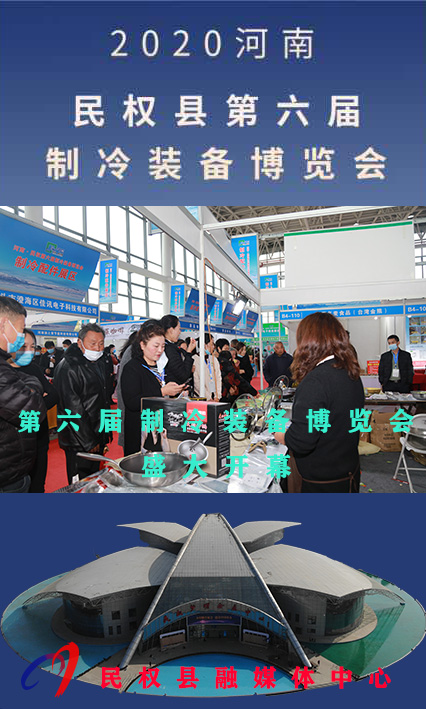 2020河南•民权第六届制冷装备博览会——人海如潮 2020河南•民权第六届制冷装备博览会——人海如潮