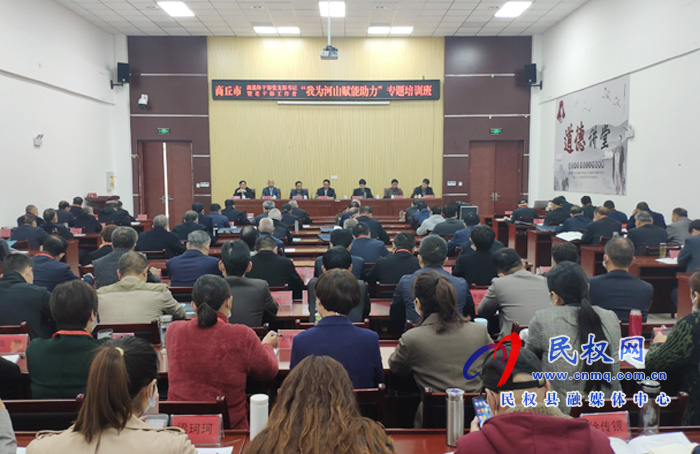 商丘市离退休干部党支部书记暨老干部工作者“我为河山赋能助力”专题培训班在我县正式开班 商丘市离退休干部党支部书记暨老干部工作者“我为河山赋能助力”专题培训班在我县正式开班