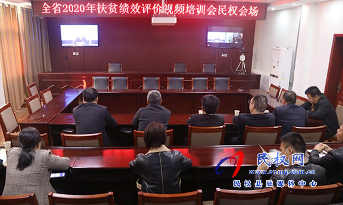 县财政局组织收听收看全省2020年扶贫资金绩效评价视频培训会 县财政局组织收听收看全省2020年扶贫资金绩效评价视频培训会