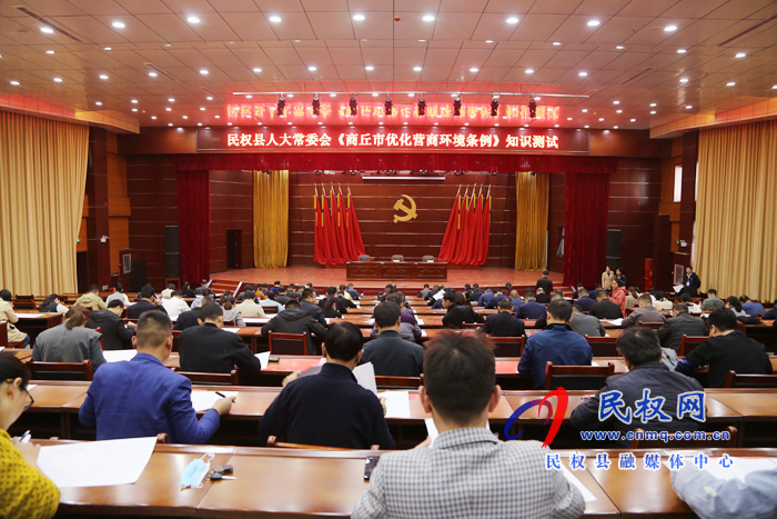民权县人大常委会举办《商丘市优化营商环境条例》知识测试 民权县人大常委会举办《商丘市优化营商环境条例》知识测试