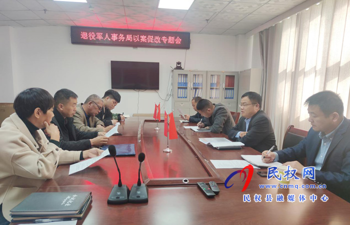 县退役军人事务局召开以案促改专题会议 县退役军人事务局召开以案促改专题会议