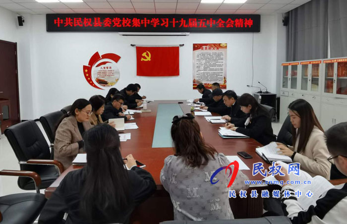 县委党校集中学习党的十九届五中全会精神 县委党校集中学习党的十九届五中全会精神