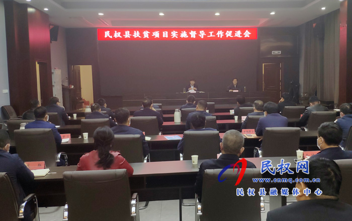 我县召开扶贫项目实施督导工作促进会 我县召开扶贫项目实施督导工作促进会