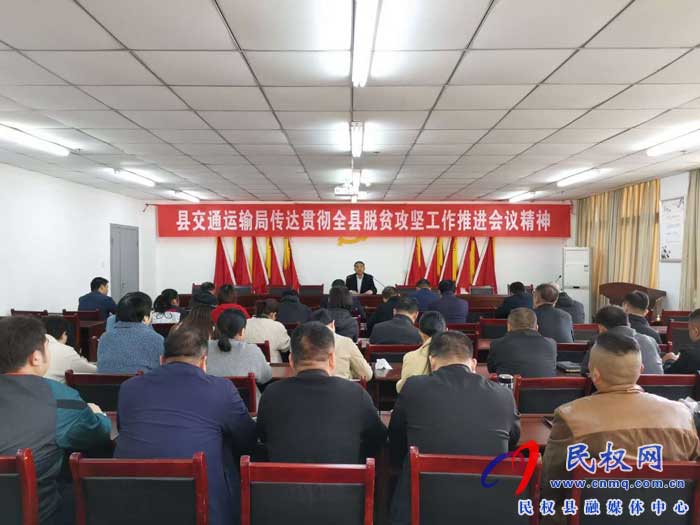 民权县交通运输局贯彻落实全县脱贫攻坚推进会议精神 民权县交通运输局贯彻落实全县脱贫攻坚推进会议精神