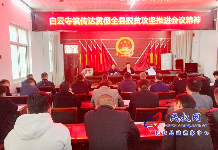 县总工会主席瞿志君到白云寺镇召开脱贫攻坚会议 县总工会主席瞿志君到白云寺镇召开脱贫攻坚会议