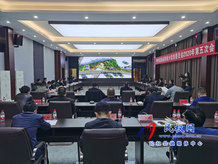 中共民权县委城乡规划委员会2020年第五次会议召开 中共民权县委城乡规划委员会2020年第五次会议召开