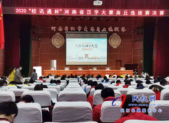 民权县民族学校代表队在河南省汉字大赛商丘选拔赛决赛现场揽获5个特等奖