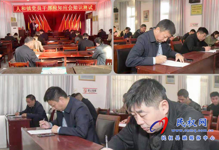 人和镇开展党员干部应知应会知识测试 人和镇开展党员干部应知应会知识测试