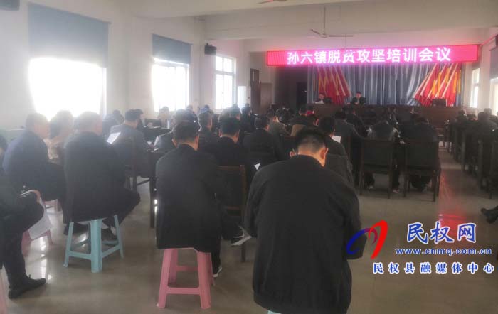孙六镇召开脱贫攻坚培训会议 孙六镇召开脱贫攻坚培训会议