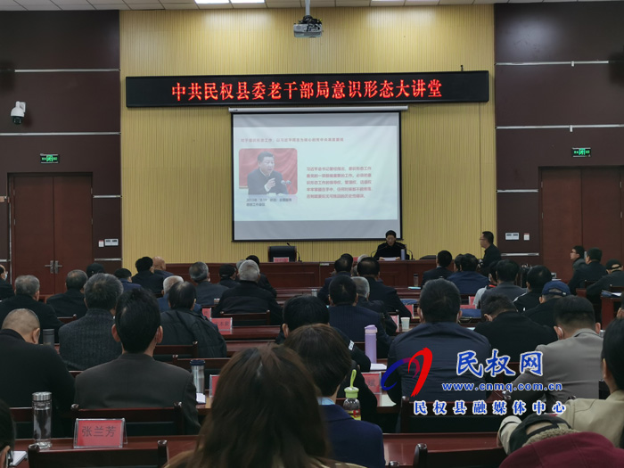 民权县委老干部局开展意识形态工作专题培训 民权县委老干部局开展意识形态工作专题培训