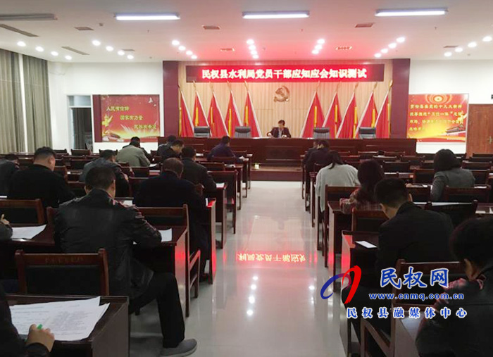 水利局开展党员干部应知应会知识测试 水利局开展党员干部应知应会知识测试