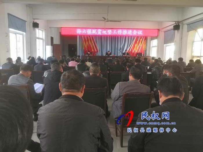 县人大副主任石克林在孙六镇主持召开脱贫攻坚推进会议 县人大副主任石克林在孙六镇主持召开脱贫攻坚推进会议