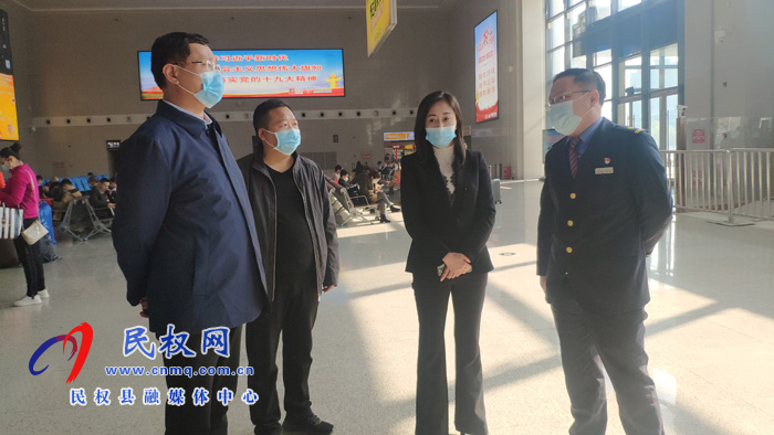副县长朱琳到我县高铁站、火车站督导检查疫情防控工作 副县长朱琳到我县高铁站、火车站督导检查疫情防控工作