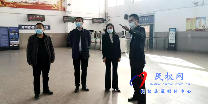 副县长朱琳到我县高铁站、火车站督导检查疫情防控工作 副县长朱琳到我县高铁站、火车站督导检查疫情防控工作