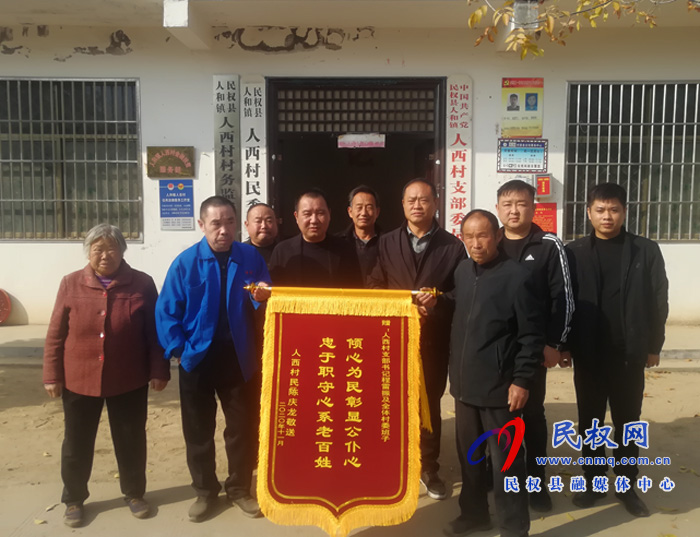 人和镇人西村村民向村委会赠送锦旗 人和镇人西村村民向村委会赠送锦旗