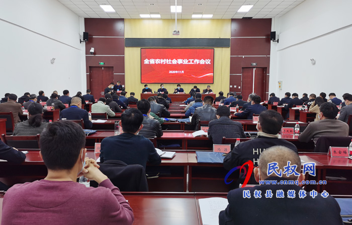 全省农村社会事业工作会议在我县召开 全省农村社会事业工作会议在我县召开