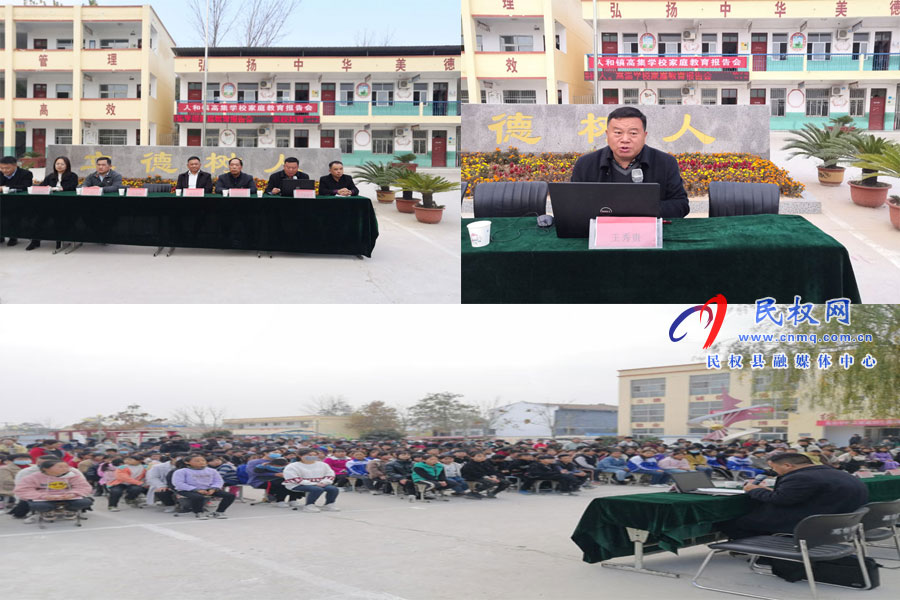 家校共育 立德树人——人和镇高集学校举行家庭教育报告 家校共育 立德树人——人和镇高集学校举行家庭教育报告