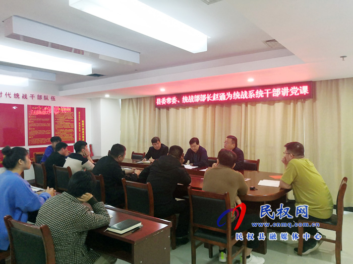 县委常委、统战部长赵通为统战系统干部讲党课 县委常委、统战部长赵通为统战系统干部讲党课