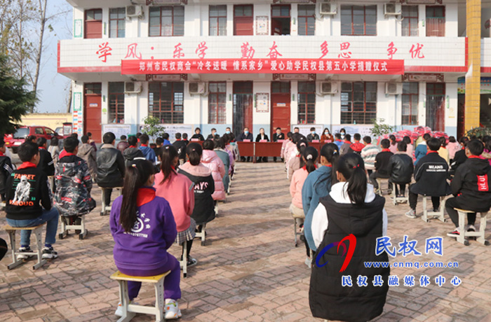 郑州市民权商会举行“冷冬送暖 爱心助学”捐赠仪式 郑州市民权商会举行“冷冬送暖 爱心助学”捐赠仪式