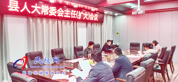 县人大常委会召开主任(扩大)会议 县人大常委会召开主任(扩大)会议