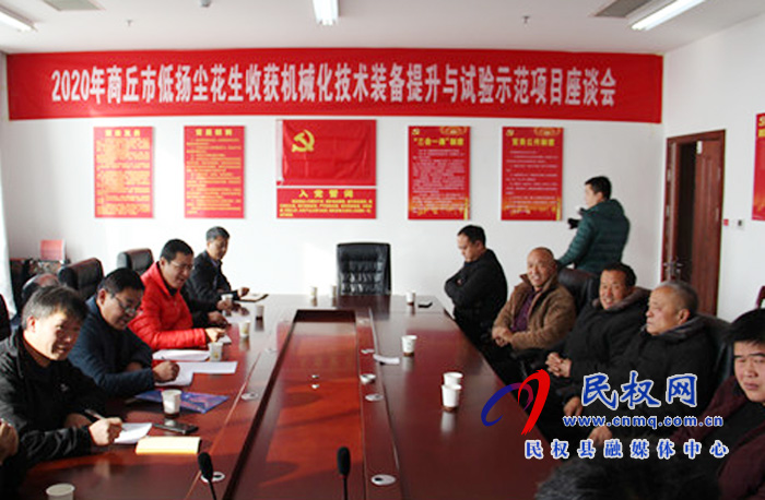 商丘市2020年花生低扬尘机收暨玉米籽粒低破碎机收技术装备提升与试验示范项目座谈会在我县召开 商丘市2020年花生低扬尘机收暨玉米籽粒低破碎机收技术装备提升与试验示范项目座谈会在我县召开