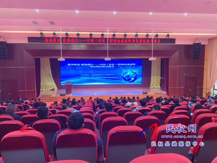中国(民权)跨境电商高峰论坛暨经验交流会召开 中国(民权)跨境电商高峰论坛暨经验交流会召开