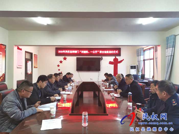 2020年民权县跨部门“双随机、一公开”联合执法启动 2020年民权县跨部门“双随机、一公开”联合执法启动