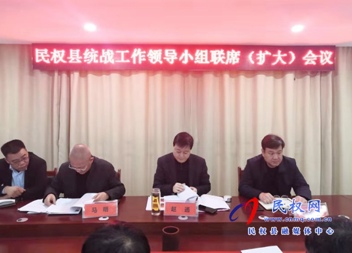 民权县召开统战工作领导小组联席（扩大）会议