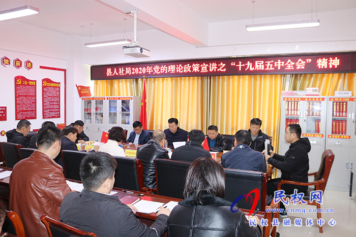 县人社局召开专题会议学习贯彻党的十九届五中全会精神 县人社局召开专题会议学习贯彻党的十九届五中全会精神