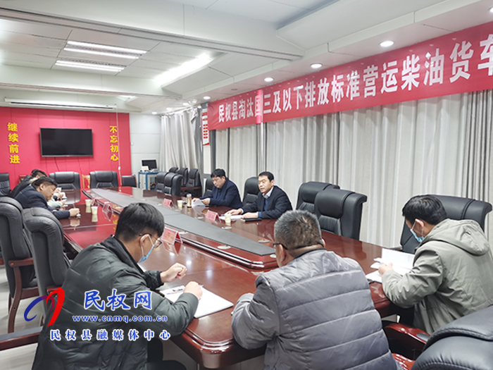 民权县淘汰国三及以下排放标准营运柴油货车工作推进会召开 民权县淘汰国三及以下排放标准营运柴油货车工作推进会召开