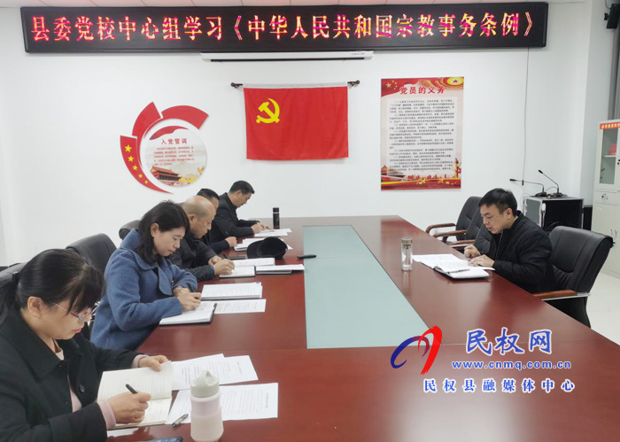 县委党校中心组集中学习《宗教事务条例》 县委党校中心组集中学习《宗教事务条例》