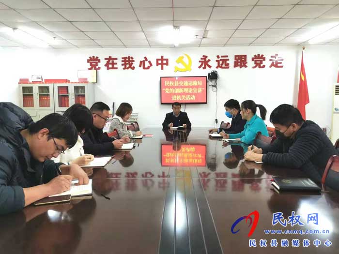 民权县交通运输局开展“党的创新理论宣讲进机关”活动 民权县交通运输局开展“党的创新理论宣讲进机关”活动