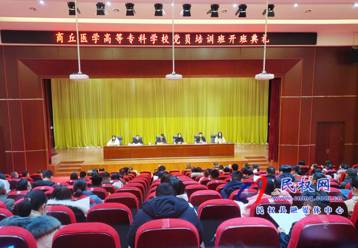 商丘医专“万名党员进党校”示范培训班开班典礼在我县举行 商丘医专“万名党员进党校”示范培训班开班典礼在我县举行