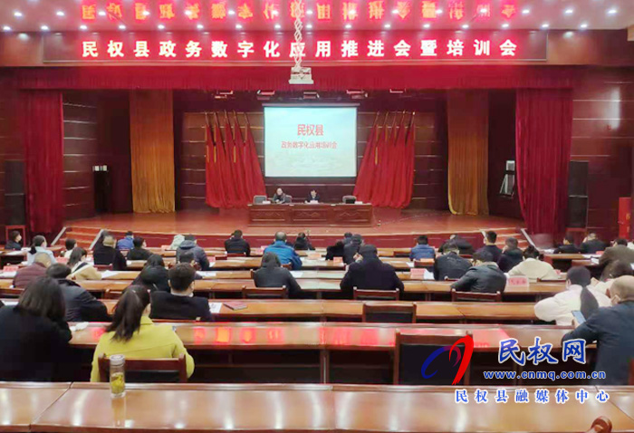 我县召开政务数字化应用推进会暨培训会 我县召开政务数字化应用推进会暨培训会