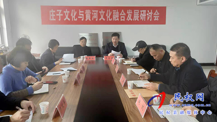 我县举办庄子文化与黄河文化融合发展研讨会 我县举办庄子文化与黄河文化融合发展研讨会