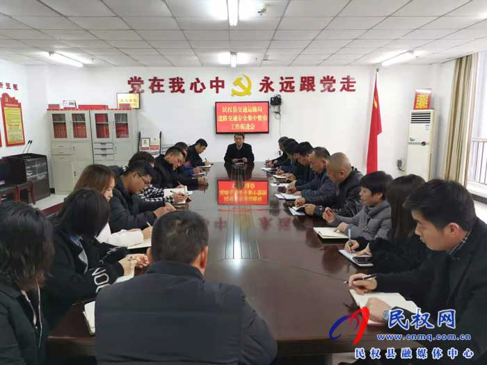 民权县交通运输局开展道路交通安全集中整治 民权县交通运输局开展道路交通安全集中整治