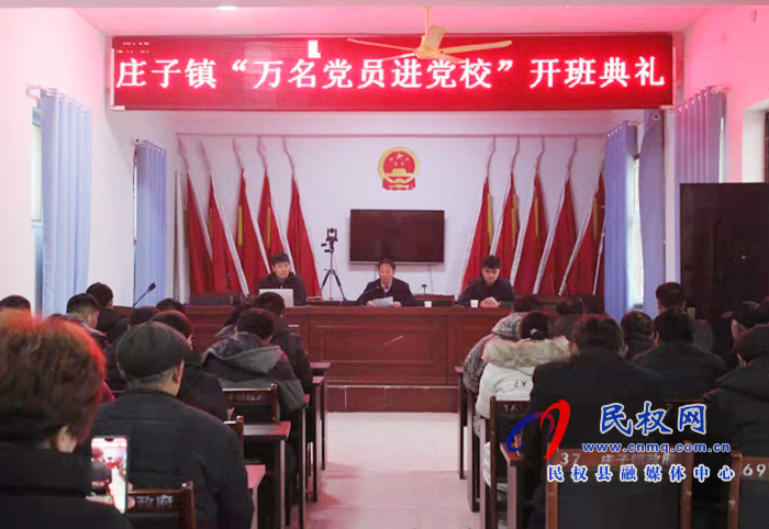 庄子镇举办“万名党员进党校”开班典礼 庄子镇举办“万名党员进党校”开班典礼