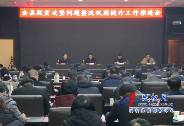 全县脱贫攻坚问题整改巩固提升工作推进会议召开 全县脱贫攻坚问题整改巩固提升工作推进会议召开